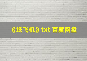 《纸飞机》txt 百度网盘